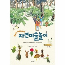 언제 어디서나 자연 미술놀이 44 개똥이네책방, 상품명