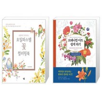 손끝에서 피어나는 오일파스텔 꽃 컬러링북 세트 전2권 (가이드북 + 컬러링북) + 보태니컬 아트 쉽게 하기 : 색연필 컬러링 편 (마스크제공)