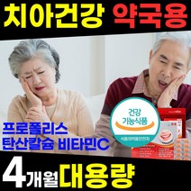 리빙/ 약국용 대용량 치아 잇몸 뼈 영양제 염증 부었을때 피날 시릴 아플 헐었을 때 내려앉음 에좋은 구강 이 빨 프로폴리스 탄산 칼슘 건강식품 홈쇼핑 1위 추천 40 50 60 대, 1박스(4개월), 1개