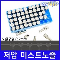 쿨링포그 저압 미스트노즐 BRASS 1/4 (0.2mm) 박스