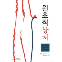 [뿌리의집]원초적 상처, 뿌리의집, 낸시 뉴턴 베리어 저