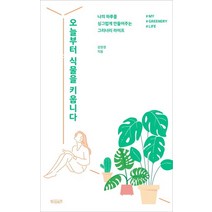 오늘부터 식물을 키웁니다:나의 하루를 싱그럽게 만들어주는 그리너리 라이프, 빌리버튼