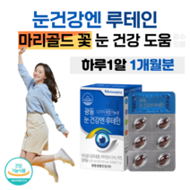 눈 건강엔 루테인 하루 1알 마리골드 꽃 추출물 비타민 A 비타민 C 셀렌 아연 셀레늄 식 약 처 인정 빌베리 눈 침침 스마트폰 컴퓨터 야간 운전, 1개월분, 500mg x 30캡슐 (하루 1캡슐)