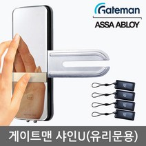 게이트맨 샤인U 단문형 유리문용 카드키4개+비밀번호 날개형U브라켓 매직미러(거울+터치패드) 세이프노브(수동개폐장치) 허수기능 3분락기능 에티켓기능 고온/침입/파손경보, -자가설치
