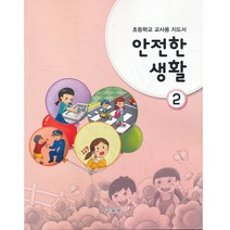 초등학교 교과서 2학년 안전한생활 2 교사용 지도서 (2020년용)