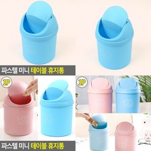 소울리드 파스텔 미니 테이블 휴지통 미니테이블휴지통스텐 다용도휴지통