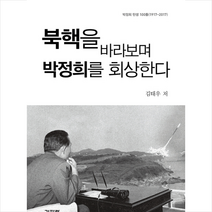 북핵을 바라보며 박정희를 회상한다, 김태우