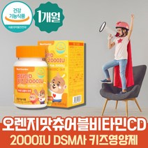 씹어먹는 맛있는 성장기 어린이 비타민 B C D 아연 츄어블 DSM 햇빛 멀티 비타민 면역력에좋은 영양제 비타민디부족 초등학생 구미 영유아비타민D 치아건강 메가도스 콜레칼시페롤