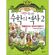 어린이를 위한 수학의 역사 2 : 유클리드에서 분수의 탄생까지, 후지와라 야스지로,이광연 공저/방한나 그림, 살림어린이