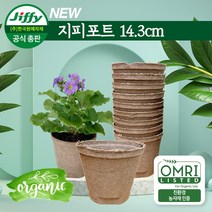 Jiffy 원형포트 14.3x 12.6cm 지피포트 친환경 지피화분 친환경화분 에코팟 무독성 친환경포트 피트모스화분 100% 생분해