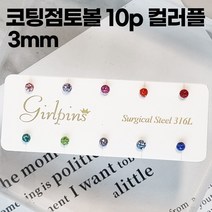 미다미 3mm 큐빅안빠지는 코팅큐빅볼 써지컬피어싱 10P세트