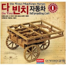 (AC) 레오나르도 다 빈치 자동차 조립키트 레오나르도다빈치 고대과학 만들어보는과학 DIY조립, 1