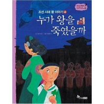 누가왕을죽였을까 조선시대왕이야기4 32 역사스페셜작가들이쓴이야기한국사, 상품명