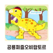 3살아기 첫퍼즐추천 쉬운난이도 공룡 퍼즐 puzzle 학습교구 인지능력발달 집중력향상