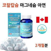 식약처 코랄칼슘 마그네슘 아연 수유부 칼슘 영양제 임산부 칼슘제 뼈에좋은 식품 오른쪽눈밑떨림 칼슘부족증상 골절에좋은 뼈잘붙는 뼈붙는데좋은 골다공증에좋은 음식