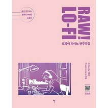 RAW! LO-FI 로파이 피아노 연주곡집 (내가 연주하는 힙하디 Hip한 노동요) 그래서음악