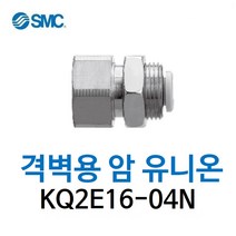 KQ2E16-04N SMC 원터치피팅 니켈 코팅 타입 격벽용 암 유니온 유공압 에어피팅 휘팅 GPMF 대체품