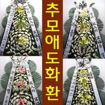 중앙병원 장례식장 조의 화환 당일 꽃 배달 금호산길 41 금호동2가 배달, 최고급형