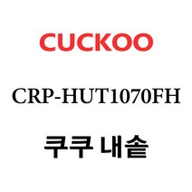 쿠쿠 CRP-HUT1070FH, 1개, 내솥 단품만 X 1
