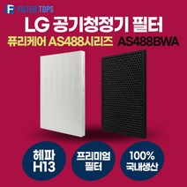 LG 퓨리케어 AS488BWA 필터 호환 프리미엄형 국내생산 H13등급 AS488 Series