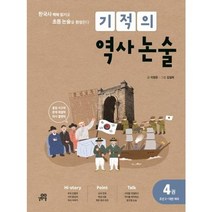 [길벗스쿨] 기적의 역사 논술 4 조선 2~대한제국, 없음, 상세 설명 참조