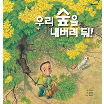 우리 숲을 내버려 둬, 미세기