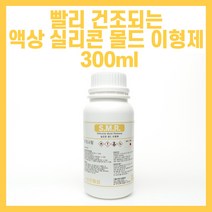 속건성 실리콘 몰드 액상 이형제 붓작업 스프레이 액상 이형제 300ml - SMR