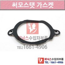 벤츠 S350 W221 05-13년식 써머스탯 썸머스탯 써머스타트 써모스탯가스켓 6YM2 P010436