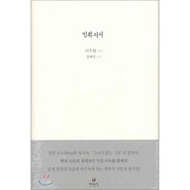 멈춰 서서, 이우환 저/성혜경 엮음, 현대문학