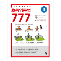 초등영문법 777 4권, 마더텅