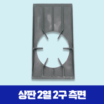 업소용 가스레인지 그릴 [상판485/495] 간택기 중앙 측면 줄 석쇠 1열1구 2열2구 렌지 받침 화구 식당 음식점 영업용, 2열측면B(495)