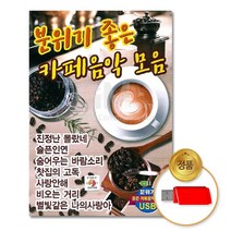 USB_분위기좋은카페음악모음80곡/노래/가요/트로트/발라드/고음질/차량용