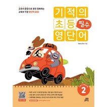 기적의 초등 필수 영단어 2 : 교과서 문장으로 완전 정복하는 교육부 지정 영단어 800, 길벗스쿨