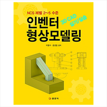 인벤터 형상 모델링, 이광수.공성일