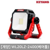계양 충전 LED작업등 WL20L-2400 베어툴 (몸체만) 유무선 겸용 (20V MAX)