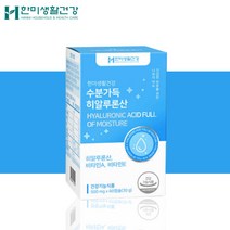 한미 피부 점막 보습 수분 히알루론산 영양제 약1개월분