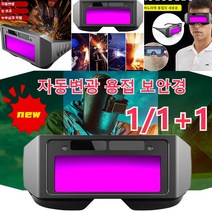 POZEAL1/1+1보호안경고글 작업보안경 자동변광 용접 보안경 파노라마 용접의 새로운 시대과학적인 눈 보호 빛 변경 프로세스, 리얼 컬러 변광 모델*5