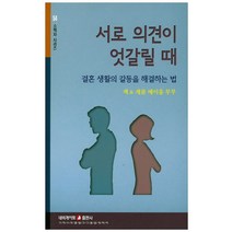 서로 의견이 엇갈릴 때:결혼 생활의 갈등을 해결하는 법, 네비게이토