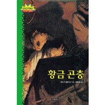 황금 곤충, 보물창고
