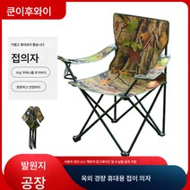 접이식 의자 경량 캠핑 등받이 의자 어구 야외 식탁 낚시 휴대용 카모 스타일 의자, 미채