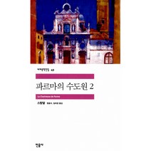 민음사 파르마의 수도원 2 (세계문학전집 49), 스탕달