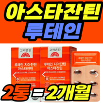 눈 피로도 개선 아스타잔틴 루테인 지아잔틴 영양제 남성 여성 남자 여자 가격 홈쇼핑 추천 영양제 건강식품 40대 50대 60대 식약청 식약처