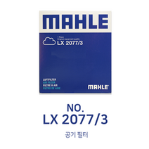 [말레필터 MAHLE FILTER EKLX2077/3 ]BMW 에어필터