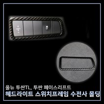 RST 올뉴투싼TL 투싼 페이스리프트 헤드라이트 스위치프레임 조절버튼 카본수전사 몰딩 인테리어 자동차용품
