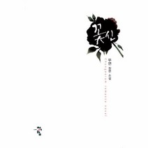 웅진북센 꽃신