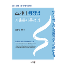 새흐름 2021 스키니 행정법 기출문제총정리 스프링제본 1권 (교환&반품불가)
