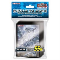 유희왕 듀얼리스트 카드 프로텍터 55p, 푸른 눈의 백룡