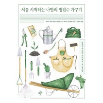 [밀크북] 돌배나무 - 처음 시작하는 나만의 정원수 가꾸기 : 정원수를 위한 가지치기 및 관리법