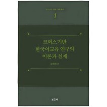 코퍼스기반 한국어교육 연구의 이론과 실제, 보고사, 강현화 저