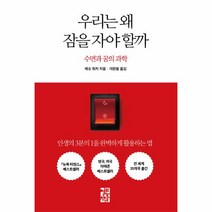 우리는 왜 잠을 자야 할까, 상세페이지 참조, 상세페이지 참조